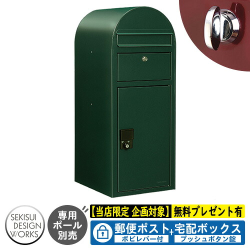 【無料★排他的権利付】宅配ボックス席 一戸建て用 bobi Cargo ボビカーゴ ボビレバー付 引き合い活動写真：まっ黒い緑であること（AAH06L） セキスイデザインワークス 宅配 郵便受け 持参 極点式 鍵付き添い人 ボビポスト bobi続きもの 北欧 前入れ前出し
