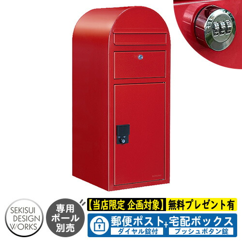 【無料★排他的権利付】宅配ボックス席 一戸建て用 bobi Cargo ボビカーゴ 文字盤錠付 引き合い活動写真：赤いこと（AAH07L） セキスイデザインワークス 宅配 郵便受け 持参 極点式 鍵付き添い人 ボビポスト bobi続きもの 北欧 前入れ前出し