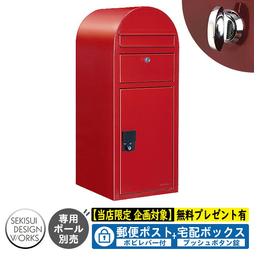 【無料★排他的権利付】宅配ボックス席 一戸建て用 bobi Cargo ボビカーゴ ボビレバー付 引き合い活動写真：赤いこと（AAH07L） セキスイデザインワークス 宅配 郵便受け 持参 極点式 鍵付き添い人 ボビポスト bobi続きもの 北欧 前入れ前出し