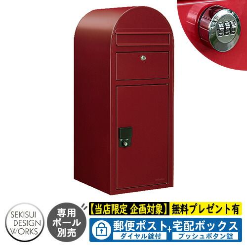 【無料★特典付】宅配ボックス 一戸建て用 bobi Cargo ボビカーゴ ダイヤル錠付 参考写真：ボルドー（AAH41L） セキスイデザインワークス 宅配 ポスト デリバリー ポール式 鍵付き ボビポスト bobiシリーズ 北欧 前入れ前出し
