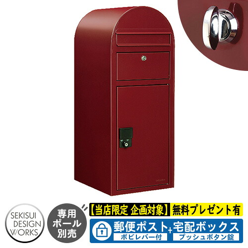 【無料★排他的権利付】宅配ボックス席 一戸建て用 bobi Cargo ボビカーゴ ボビレバー付 引き合い活動写真：ボルドーワイン（AAH41L） セキスイデザインワークス 宅配 郵便受け 持参 極点式 鍵付き添い人 ボビポスト bobi続きもの 北欧 前入れ前出し