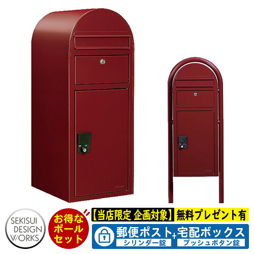 【無料★排他的権利付】宅配ボックス席 一戸建て用 bobi Cargo ボビカーゴ ボビラウンドセット 円柱錠 準拠集団活動写真：ボルドーワイン セキスイデザインワークス 宅配 郵便受け 極点書き割り 極点式 鍵付き添い人 ボビポスト bobi続きもの 北欧 前入れ前出し