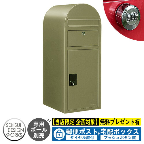 【無料★排他的権利付】宅配ボックス席 一戸建て用 bobi Cargo ボビカーゴ 文字盤錠付 引き合い活動写真：オリーブ（AAH67L） セキスイデザインワークス 宅配 郵便受け 持参 極点式 鍵付き添い人 ボビポスト bobi続きもの 北欧 前入れ前出し