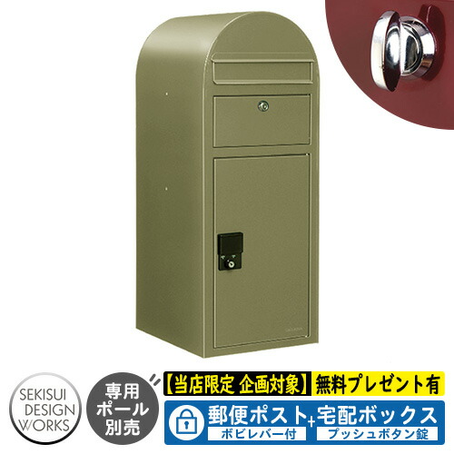 【無料★排他的権利付】宅配ボックス席 一戸建て用 bobi Cargo ボビカーゴ ボビレバー付 引き合い活動写真：オリーブ（AAH67L） セキスイデザインワークス 宅配 郵便受け 持参 極点式 鍵付き添い人 ボビポスト bobi続きもの 北欧 前入れ前出し