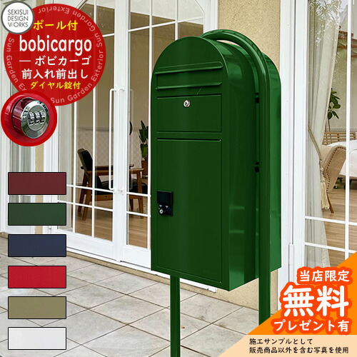 宅配ボックス 一戸建て用 bobi ポールセット ボビラウンドセット 北欧 
