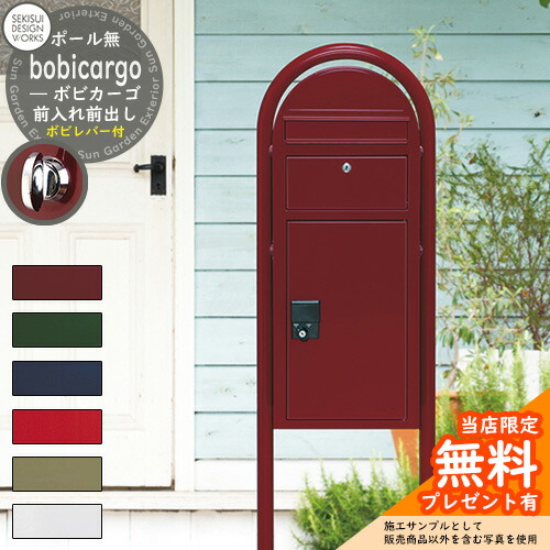 【無料★排他的権利付】宅配ボックス席 一戸建て用 bobi Cargo ボビカーゴ ボビレバー付 セキスイデザインワークス 宅配 郵便受け 配達 極点式 鍵付き添い人 ボビポスト bobiつづき物 北欧 前入れ前出し