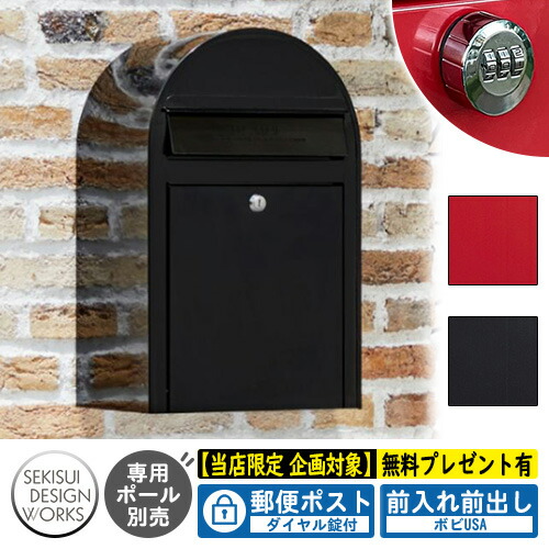 【無料★特典付】郵便ポスト 郵便受け bobi ボビUSA 通常色 ダイヤル錠付 セキスイデザインワークス ポスト 壁掛け 壁付け 鍵付き ボビポスト bobiシリーズ 北欧 おしゃれ 前入れ前出し 防滴
