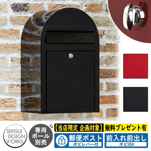 【無料★特典付】郵便ポスト 郵便受け bobi ボビUSA 通常色 ボビレバー付 セキスイデザインワークス ポスト 壁掛け 壁付け 鍵付き ボビポスト bobiシリーズ 北欧 おしゃれ 前入れ前出し 防滴｜サンガーデンエクステリア