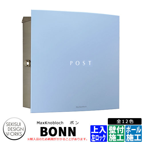 マックスノブロック ボン 左ロック イメージ：スカイブルー AAE32B 郵便ポスト 壁付けポスト Max knobloch BONN セキスイデザインワークス