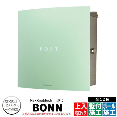 マックスノブロック ボン 右ロック イメージ：アイスグリーン AAE39A 郵便ポスト 壁付けポスト Max knobloch BONN セキスイデザインワークス