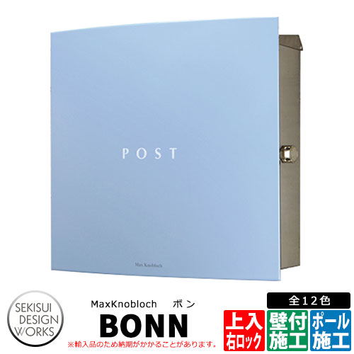マックスノブロック ボン 右ロック イメージ:スカイブルー AAE32A 郵便ポスト 壁付けポスト Max knobloch BONN セキスイデザインワークス