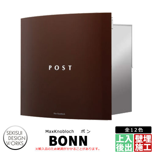 マックスノブロック ボン イメージ：ブラウン AAE31D 郵便ポスト 壁埋め込み式ポスト Max knobloch BONN セキスイデザインワークス