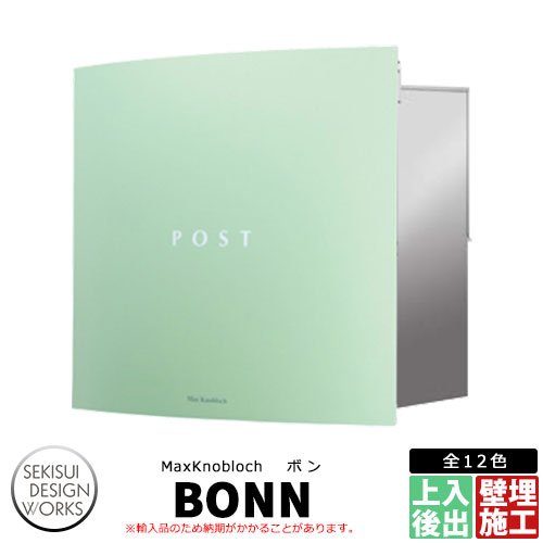 マックスノブロック ボン イメージ：アイスグリーン AAE39D 郵便ポスト 壁埋め込み式ポスト Max knobloch BONN セキスイデザインワークス