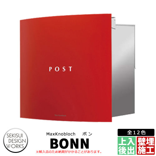 マックスノブロック ボン イメージ：レッド AAE11H 郵便ポスト 壁埋め込み式ポスト Max knobloch BONN セキスイデザインワークス