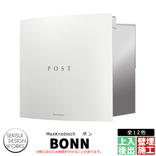 マックスノブロック ボン イメージ：ホワイト AAE37D 郵便ポスト 壁埋め込み式ポスト Max knobloch BONN セキスイデザインワークス