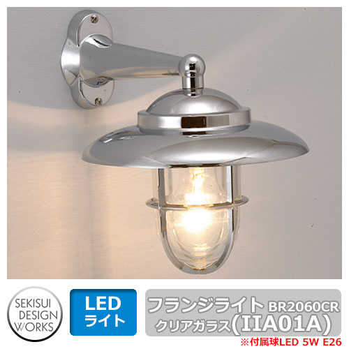 照明 マリンランプ フランジライト BR2060CR（クリアガラス/シルバー） IIA01A セキスイデザインワークス マリンライト Flange Light｜サンガーデンエクステリア