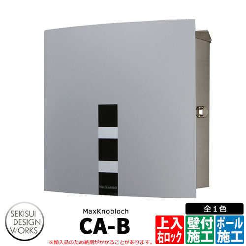 マックスノブロック CA-B（カサブランカ） 右ロック AAE12E 郵便ポスト 壁付けポスト Max knobloch CA-B セキスイデザインワークス