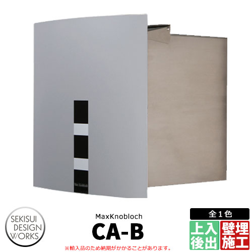 マックスノブロック CA-B（カサブランカ） AAE12D 郵便ポスト 壁埋め込み式ポスト Max knobloch CA-B セキスイデザインワークス