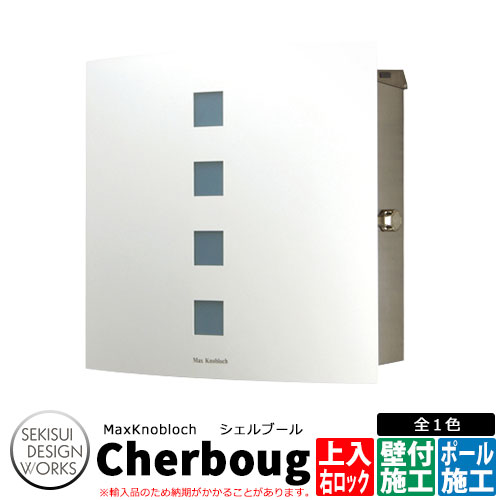 マックスノブロック シェルブール 右ロック AAE41A 郵便ポスト 壁付けポスト Max knobloch Cherbourg セキスイデザインワークス