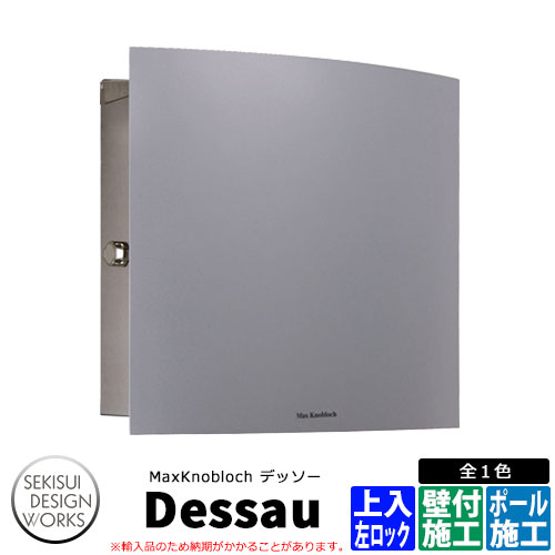 マックスノブロック デッソー 左ロック AAE13F 郵便ポスト 壁付けポスト Max knobloch Dessau セキスイデザインワークス