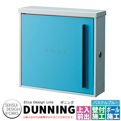 セキスイデザインワークス 郵便ポスト ダニング エリカデザインライン DUNNING イメージ:パステルブルー AAFA08 壁付けポスト ポール式ポスト|サンガーデンエクステリア