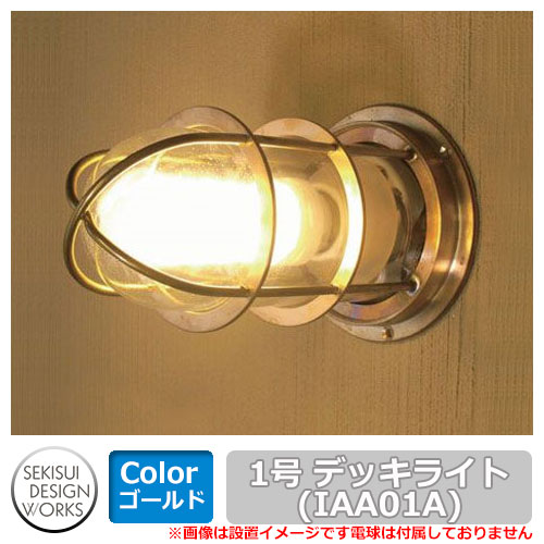 照明 マリンランプ 1号デッキライト（ゴールド） IAA01A セキスイデザインワークス マリンライト Deck Light No.1