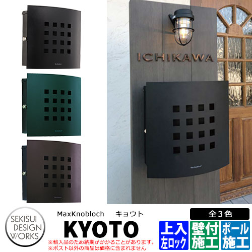 マックスノブロック キョウト 左ロック 郵便ポスト 壁付けポスト Max knobloch KYOTO セキスイデザインワークス 39,052円