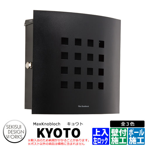 マックスノブロック キョウト 左ロック イメージ：ブラック AAE16F 郵便ポスト 壁付けポスト Max knobloch KYOTO セキスイデザインワークス