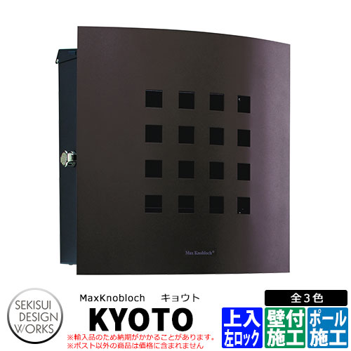 マックスノブロック キョウト 左ロック イメージ：ブラウン AAE16I 郵便ポスト 壁付けポスト Max knobloch KYOTO セキスイデザインワークス