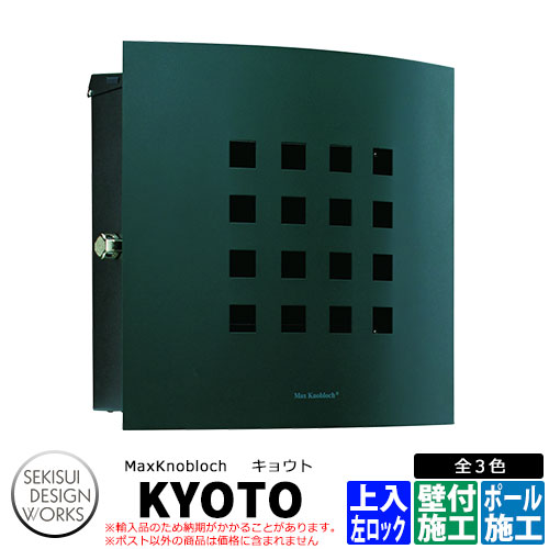 マックスノブロック キョウト 左ロック イメージ：モスグリーン AAE16L 郵便ポスト 壁付けポスト Max knobloch KYOTO セキスイデザインワークス