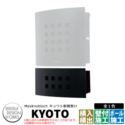 マックスノッブ鍵を掛ける キョウト 新聞紙受け 黒いこと AAE16G 郵便うけかかわり合い商いもの Max knobloch KYOTO セキスイデザインワークス