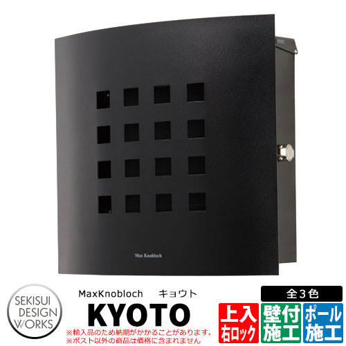 マックスノブロック キョウト 右ロック イメージ：ブラック AAE16E 郵便ポスト 壁付けポスト Max knobloch KYOTO セキスイデザインワークス
