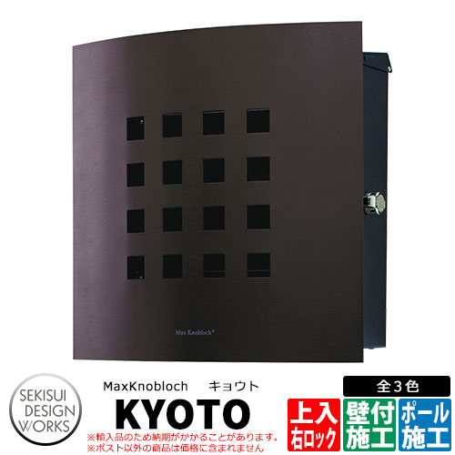 マックスノブロック キョウト 右ロック イメージ：ブラウン AAE16H 郵便ポスト 壁付けポスト Max knobloch KYOTO セキスイデザインワークス