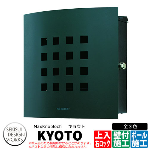 マックスノブロック キョウト 右ロック イメージ：モスグリーン AAE16K 郵便ポスト 壁付けポスト Max knobloch KYOTO セキスイデザインワークス