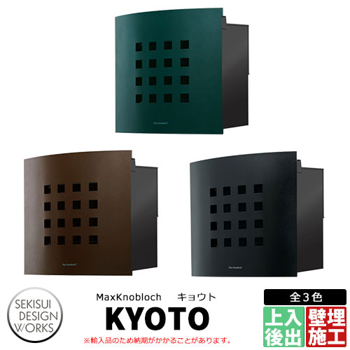 マックスノブロック キョウト 郵便ポスト 壁埋め込み式ポスト Max knobloch KYOTO セキスイデザインワークス｜サンガーデンエクステリア