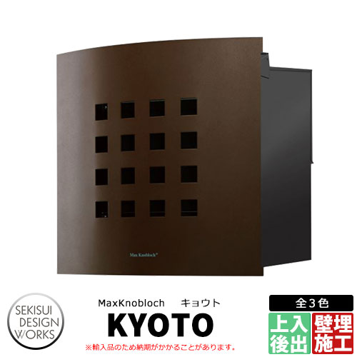 マックスノブロック キョウト イメージ：ブラウン AAE16J 郵便ポスト 壁埋め込み式ポスト Max knobloch KYOTO セキスイデザインワークス 45,258円