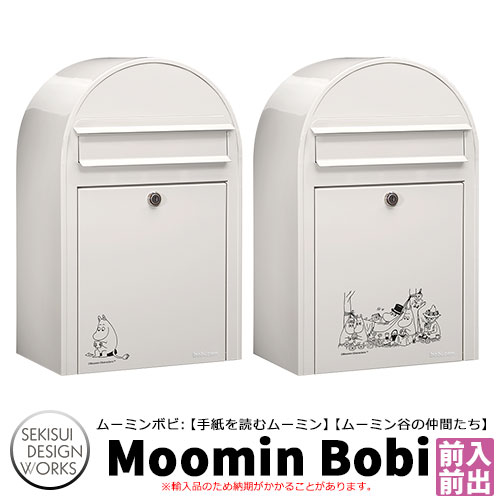 ポスト 壁掛け Moomin bobi ムーミンボビ セキスイデザインワークス 郵便ポスト 壁付け 鍵付き 郵便受け ボビポスト bobi ポスト 北欧 おしゃれ 前入れ前出し 防滴