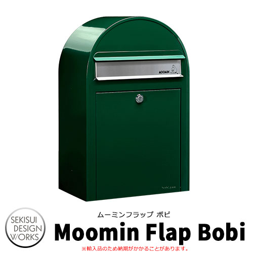 ポスト 壁掛け MoominFlap bobi ムーミンフラップボビ イメージ：ダークグリーン セキスイデザインワークス 郵便ポスト 壁付け 鍵付き 郵便受け ボビポスト bobi ポスト 北欧 おしゃれ 前入れ前出し かわいい