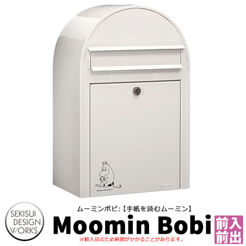 ポスト 壁掛け Moomin bobi ムーミンボビ イメージ：手紙を読むムーミン（AAH89B） セキスイデザインワークス 郵便ポスト 壁付け 鍵付き 郵便受け ボビポスト bobi ポスト 北欧 おしゃれ 前入れ前出し 防滴