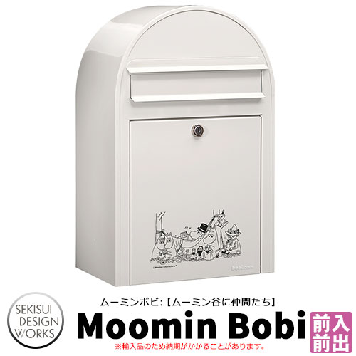 ポスト 壁掛け Moomin bobi ムーミンボビ イメージ:ムーミン谷の仲間たち(AAH89A) セキスイデザインワークス 郵便ポスト 壁付け 鍵付き 郵便受け ボビポスト bobi ポスト 北欧 おしゃれ 前入れ前出し 防滴|サンガーデンエクステリア