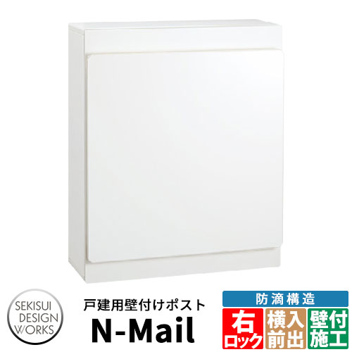 デザインポスト N-Mail エヌメール 右ロック 郵便ポスト 壁付けポスト イメージ：ホワイト セキスイデザインワークス ナスタ　KS-MB36F同等品