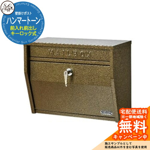 郵便ポスト 郵便受け 壁掛けポスト（ハンマートーン） S24-0521 前入れ前出し キーロック式 参考画像：BZブロンズ セトクラフト 壁付け スタンド 戸建 かわいい 北欧 おしゃれ