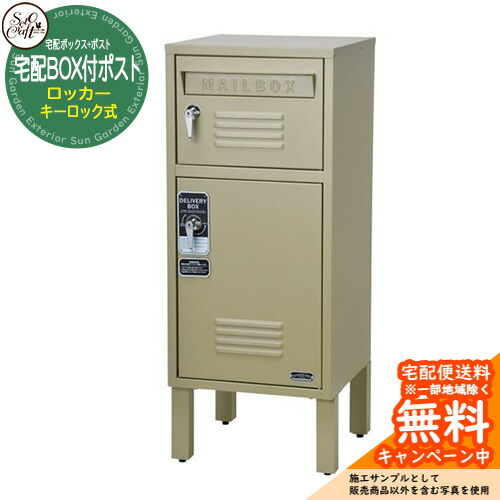 宅配ボックス席 雁の使い郵便受け 宅配BOX付郵便受け ロッカー S23-0552-BE 前入れ前出し 手当たり鍵を掛ける式 準拠集団すがた絵：ベージュ セトクラフト 据え置き 戸建 愛くるしい 北欧 今めかしい 大静電容量