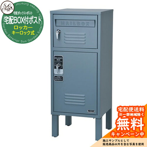 宅配ボックス席 雁の使い郵便受け 宅配BOX付郵便受け ロッカー S23-0552-BG 前入れ前出し 手当たり鍵を掛ける式 準拠集団すがた絵：青碧薄墨色 セトクラフト 据え置き 戸建 愛くるしい 北欧 今めかしい 大静電容量