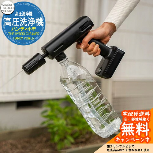 高圧洗浄機 ハンディ小型・高圧洗浄機 THE HYDRO CLEANER HANDY POWER SEKISUI DESIGN WORKS ペットボトル使用 ワイヤレス USB-C充電式 家庭用 簡単セットアップ コンパクト収納 バケツ 洗車 軽量 ベランダ 庭 掃除｜サンガーデンエクステリア