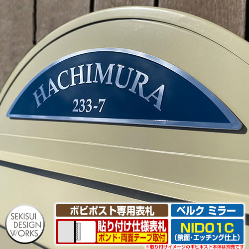 セキスイデザインワークス ボビシリーズ専用看板 ベルク 鏡鑑 ステンレス鋼 看板 貼り後ばらい手合い 北欧青写真郵便うけ ボビポスト bobi 郵便うけ張り付ける看板 Berg mirror