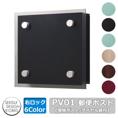 ポスト 郵便ポスト 郵便受け 壁付けポスト PV01（Pivot ピボット） 右ロック イメージ：ブラック×ブラック セキスイエクステリア セキスイデザインワークス 壁掛けポスト 前入れ前出し