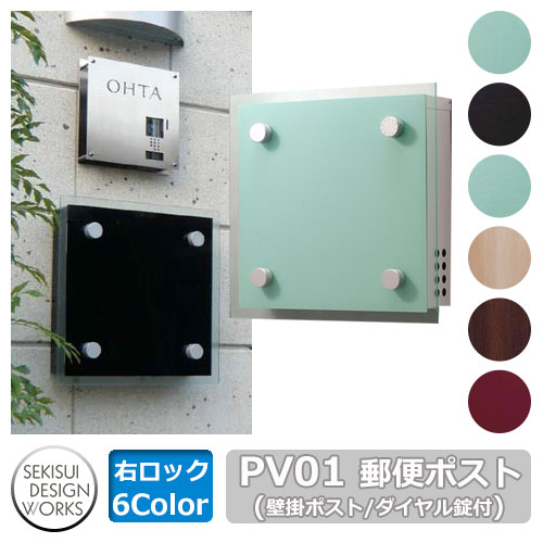 ポスト 郵便ポスト 郵便受け 壁付けポスト PV01（Pivot ピボット） 右ロック セキスイエクステリア セキスイデザインワークス 壁掛けポスト 前入れ前出し