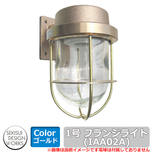 照明 マリンランプ 1号フランジライト（ゴールド） IAA02A セキスイデザインワークス マリンライト Flange Light No.1