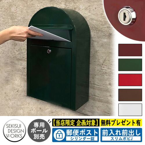 【無料★特典付】郵便ポスト 郵便受け slim bobi J スリムボビJ セキスイデザインワークス ポスト 壁掛け 壁付け 鍵付き ボビポスト bobiシリーズ 北欧 おしゃれ 前入れ前出し 防滴